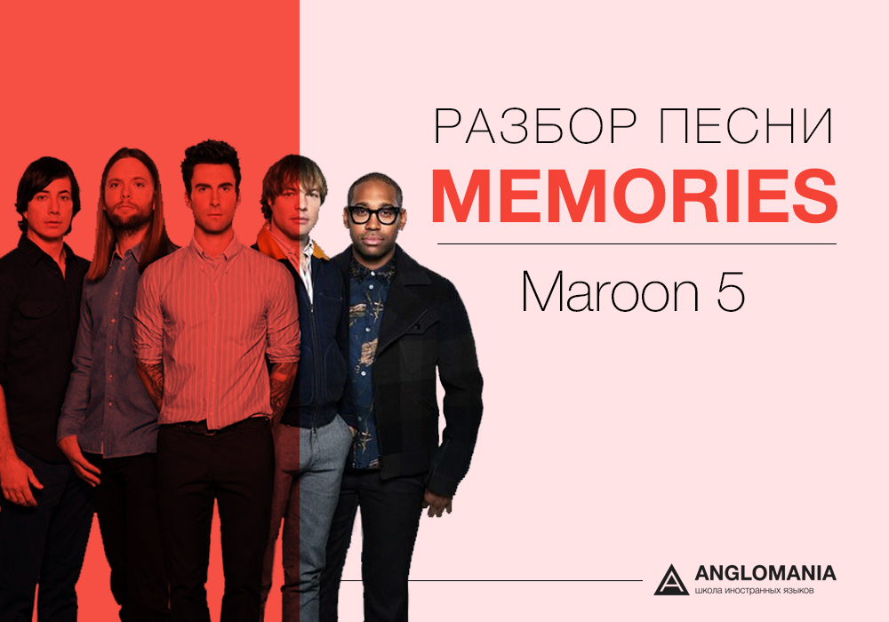 СДЕЛАЙ ПОГРОМЧЕ — MAROON 5 - Memories